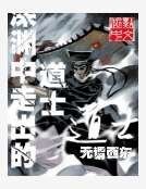 深淵中走出的道士