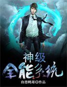 神級全能系統