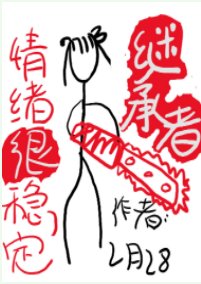 繼承者情緒很穩定