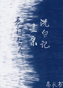 豪门赘A娃综洗白记