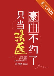 豪门不约了只当法医
