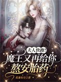 夫人快跑!魔王又再給你熬安胎藥