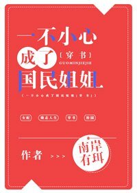 一不小心成了国民姐姐[穿书]