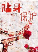 貼身保護
