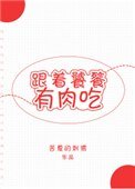 跟著饕餮有肉吃[穿越]