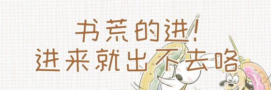 書荒的進！進來就出不去咯