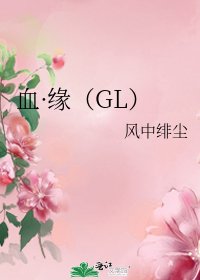 血·緣（GL）